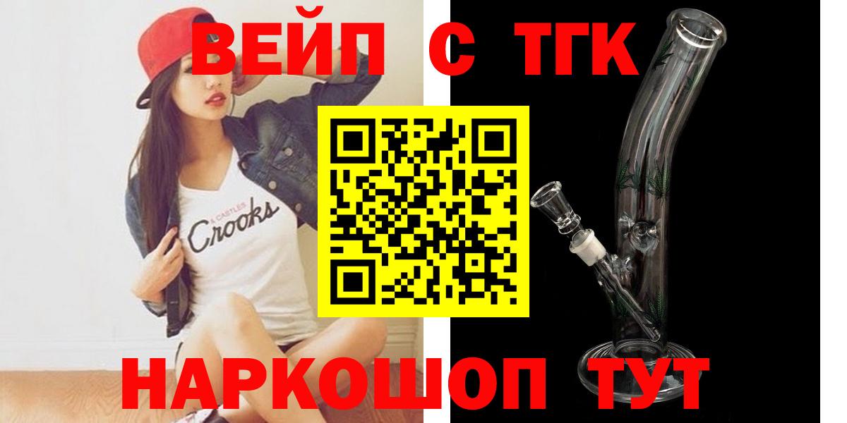 Лангепас  ТГК вейп с тгк  Вход с VPN  цены   ТГК жижа 